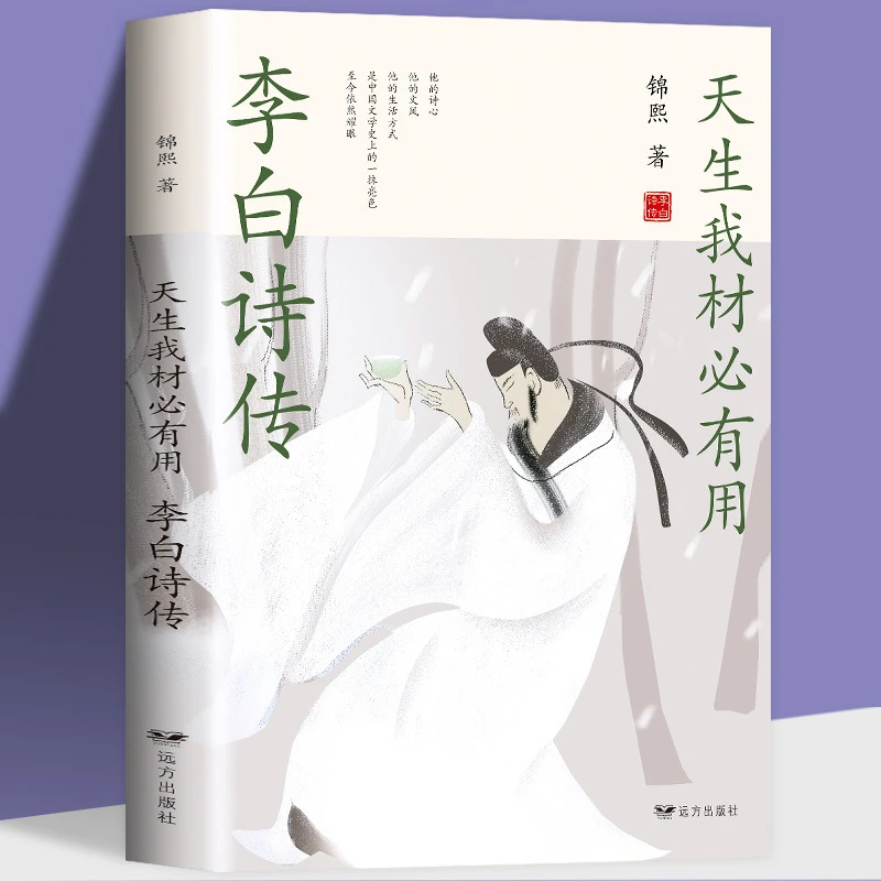 正版书籍 李白诗传全集古诗词鉴赏赏析中国古代历史人物李白传