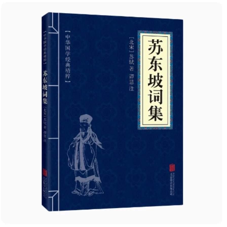 【正版速发】苏东坡词集/中华国学经典精粹 苏轼词集宋词书籍