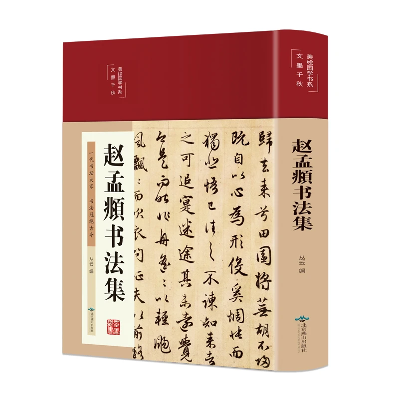 赵孟頫书法全集 代赵孟頫书法史篆楷草书基础理论常识鉴赏书籍