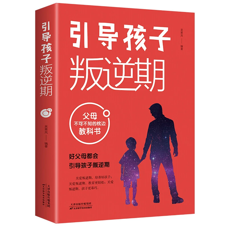 引导孩子叛逆期 父母不可不知的枕边教科书如何跟青春期孩子沟通