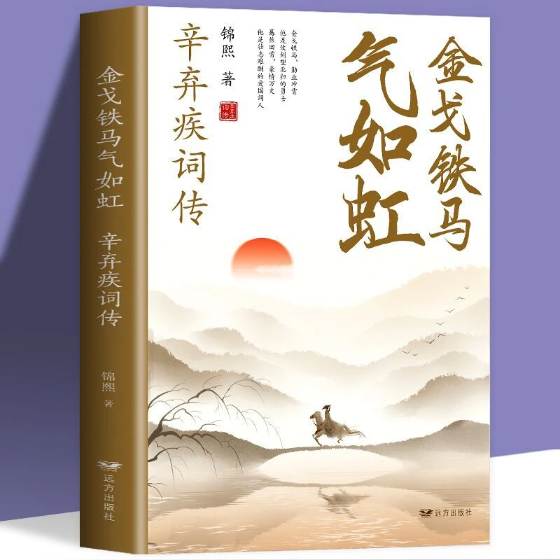 全新正版 金戈铁马气如虹-辛弃疾词辛弃疾诗词全集词传鉴赏赏析