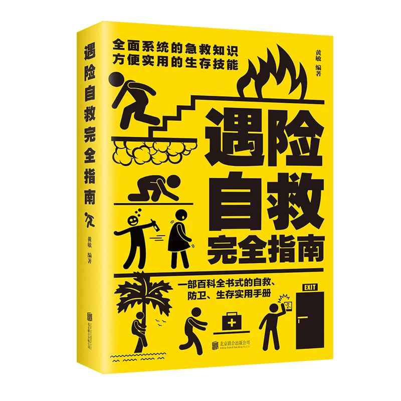 遇险自救完全指南自我防卫野外生存实用百科大全集野外生存手册书