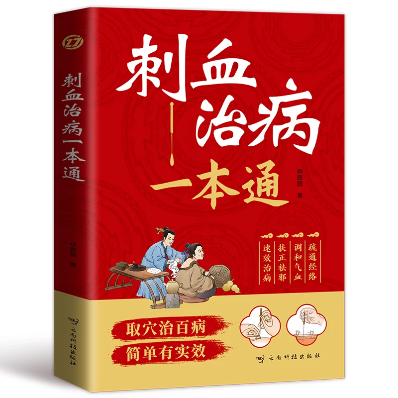正版刺血治病一本通取穴治百病简单有实效中医放血疗法人体经络书