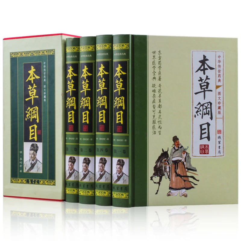 本草纲目全集彩图 精装白话文图解本草纲目原著4册李时珍中医书籍