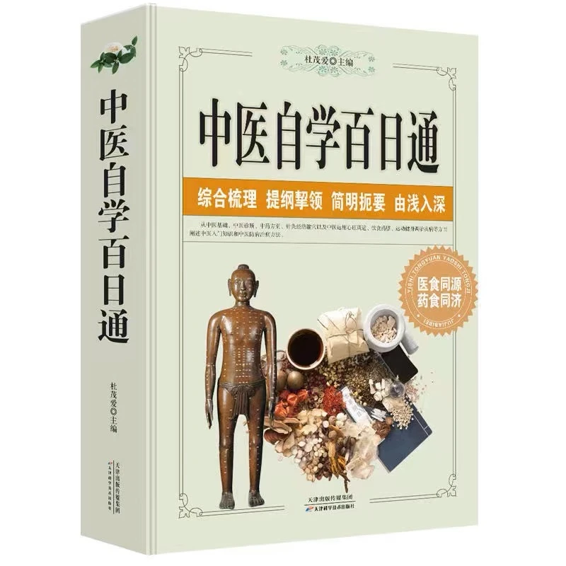 中医自学百日通 正版中医基础中医诊断中医基础理论中医基础入门