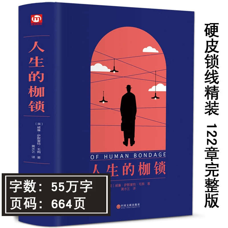 完整版 人生的枷锁 毛姆的书籍正版包邮原著版外国小说文学名著