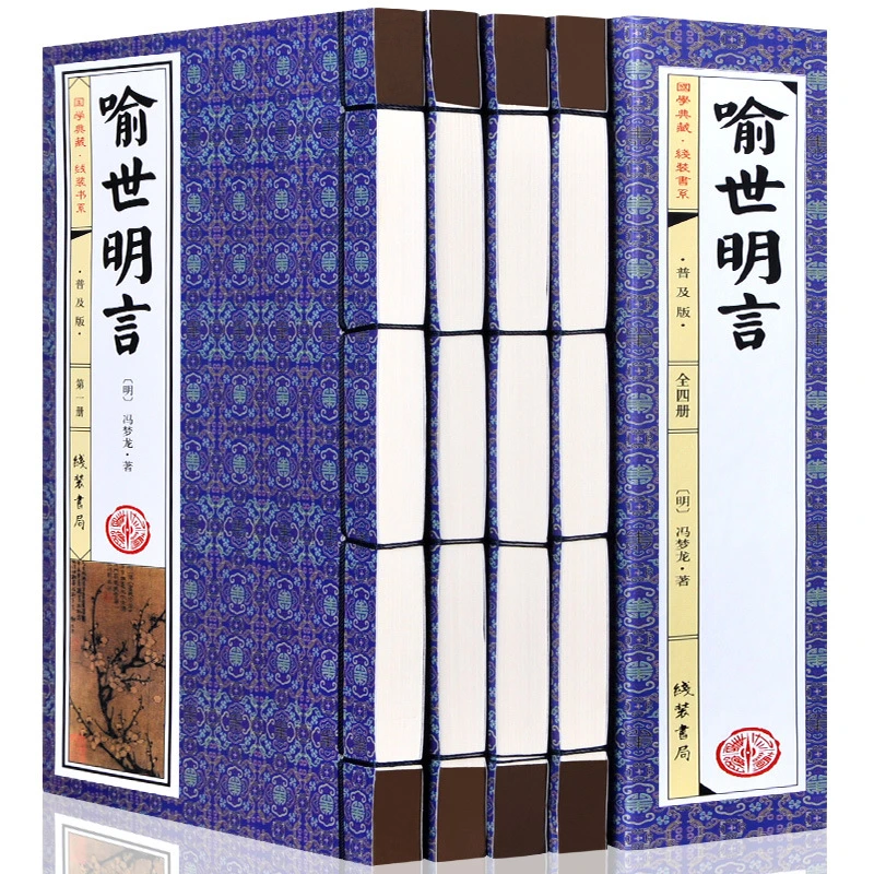 喻世明言4册全集正版仿古线装书冯梦龙作品全集中国古典文学书