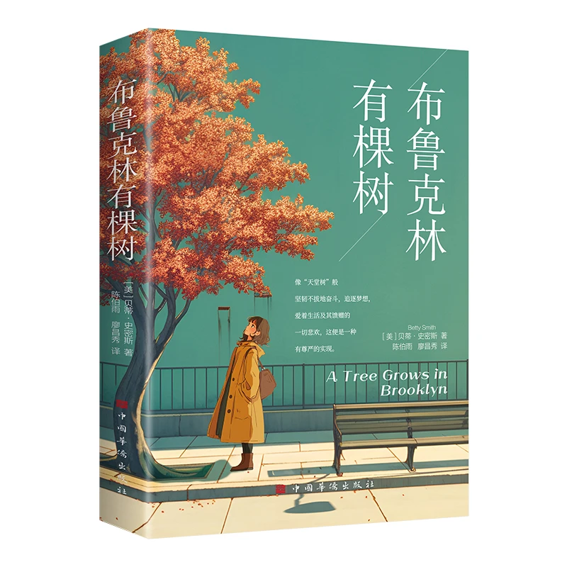 正版书籍 布鲁克林有棵树 贝蒂·史密斯著青少年读物成长小说书籍