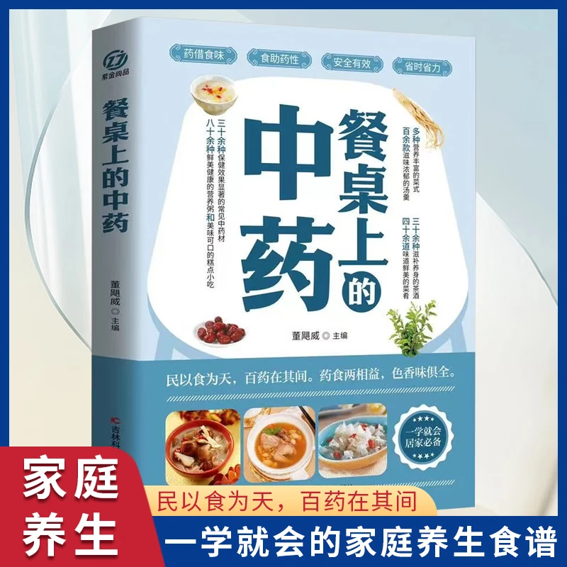 餐桌上的中药 家庭营养养生餐健康美食生活做饭做菜菜谱教程大全