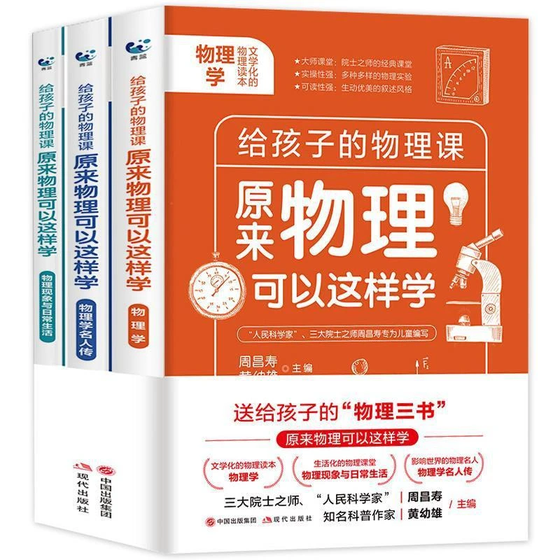 全套3册给孩子的物理三书 原来物理可以这样学初中物理辅导书籍