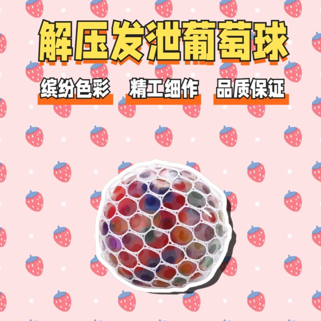 捏捏乐玩具小孩缓解压力神器送礼物捏捏乐发泄减压葡萄球创意新奇