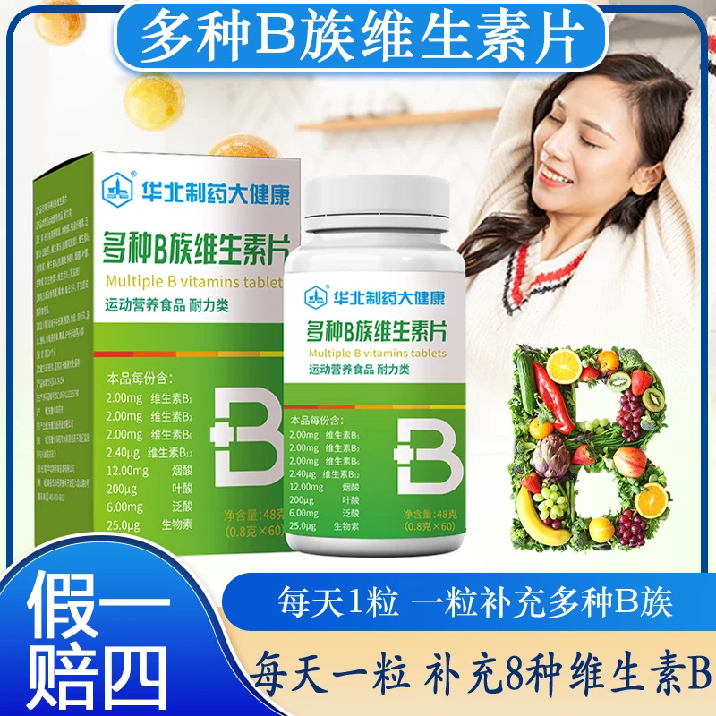 华北制药大健康 多种B族维生素片 维生素B1 烟酸 叶酸 生物素