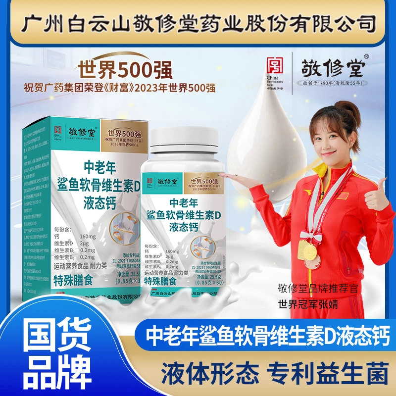 【到手6瓶】敬修堂 中老年鲨鱼软骨维生素D钙片 液体钙好吸收的钙