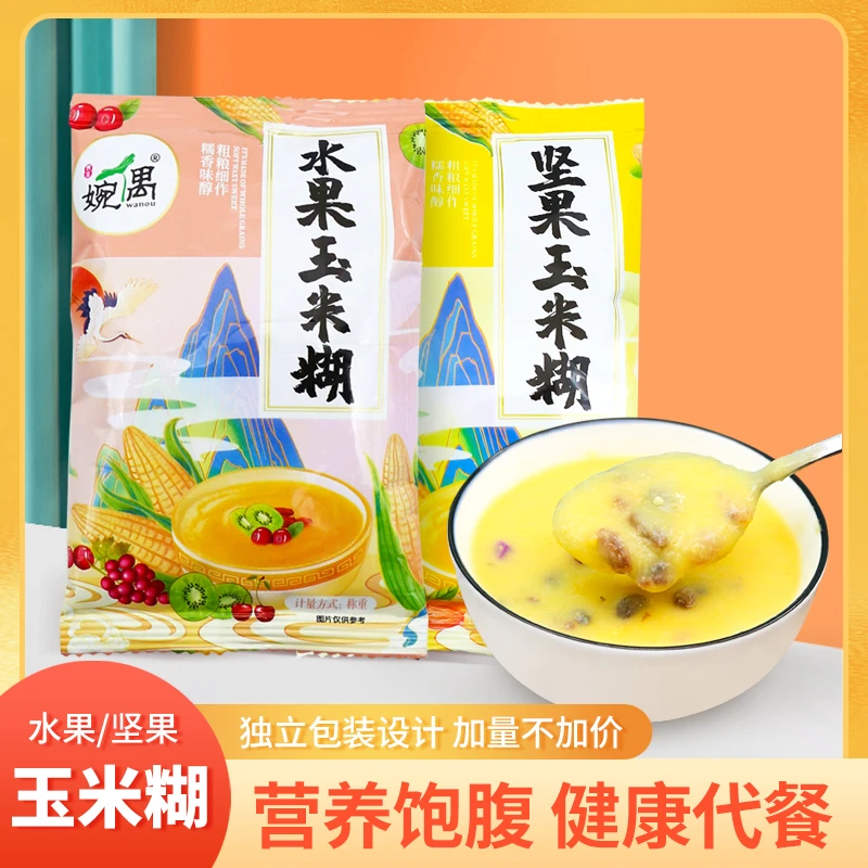 婉偶玉米糊水果坚果粗粮细作冲饮即食早餐饱腹代餐粉玉米粥独立装