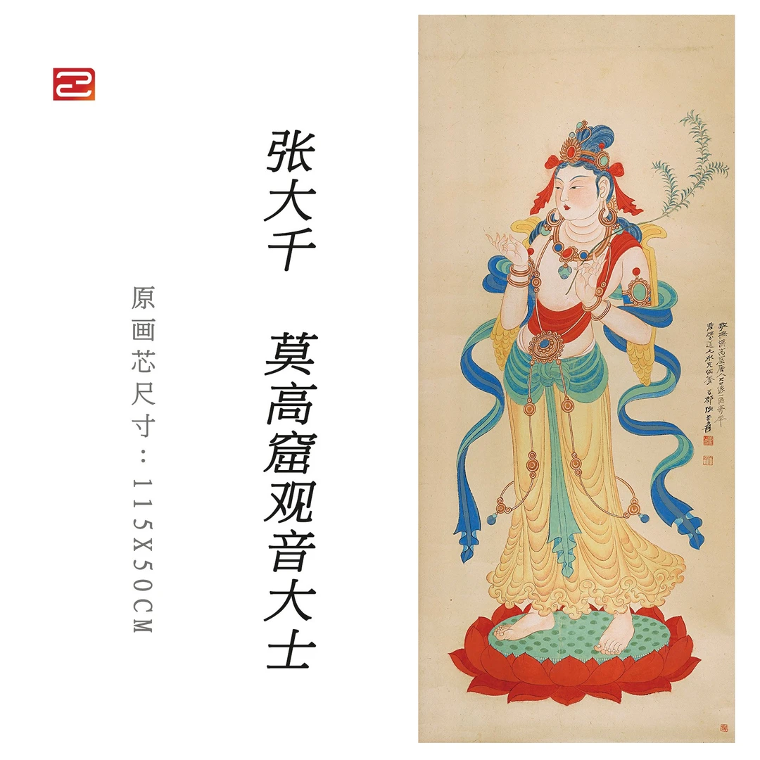 张大千《莫高窟观音大士》传统敦煌装裱复制单幅画像玄关艺术品质