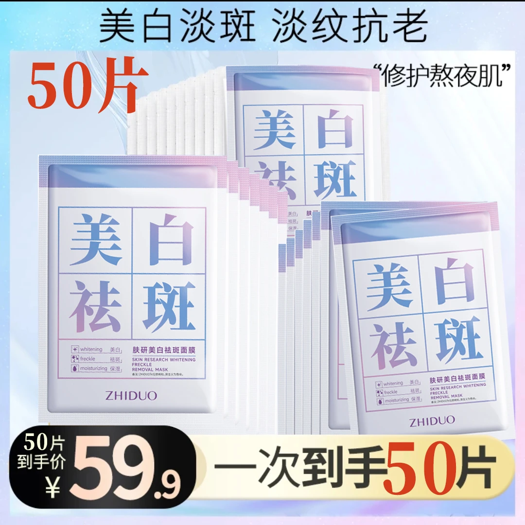 【50片】美白淡斑面膜 色斑-晒斑-老年斑-美白提亮补水保湿紧致