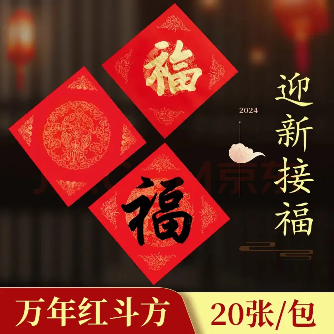 万年红福字斗方空白春联对联纸手写春节红纸大张新年临摹描红斗方