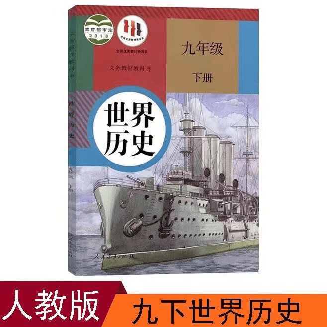 人教版九年级下册世界历史课本义务教育初中9九年级下册历史教材