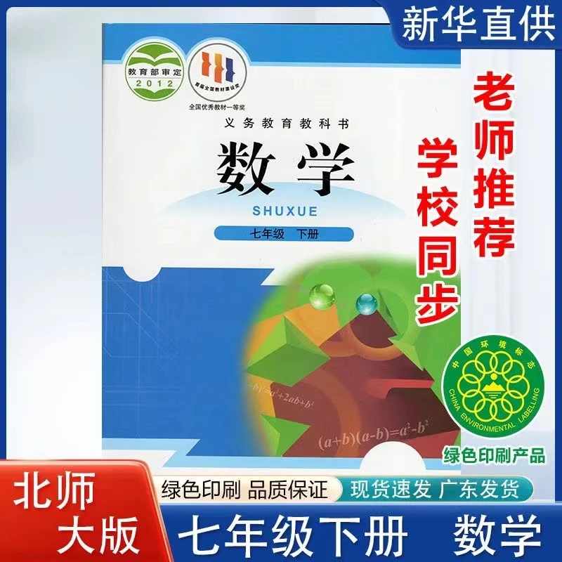 新版七年级下册数学北师大版初中7七年级下册数学课本教材教科书