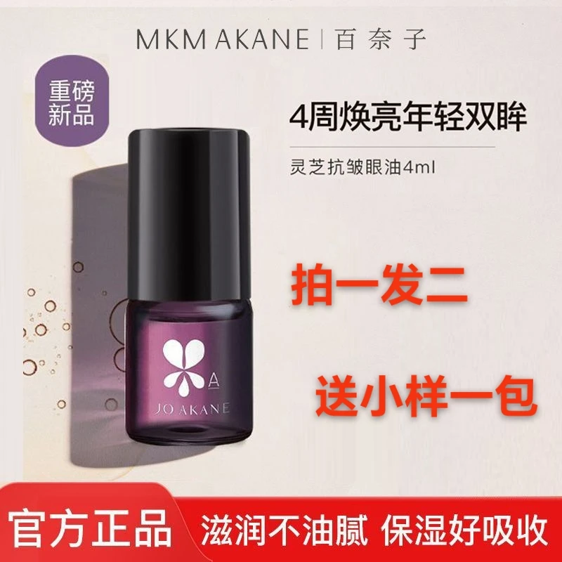 百奈子眼油a醇赋活保湿眼部精华油淡化细纹保湿抗皱不刺激4ml正品