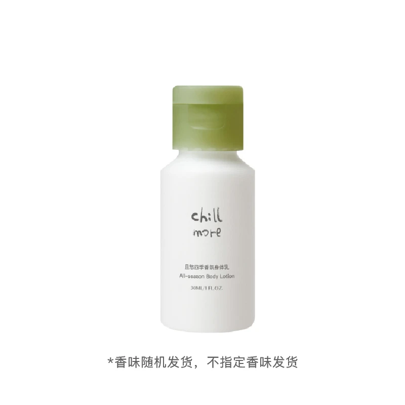 【达播赠品】chillmore且悠四季香氛身体乳30ml体验装（香味随机）