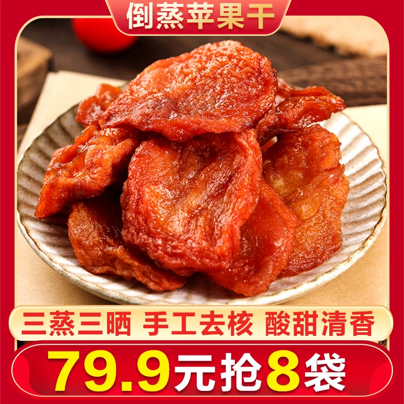 【菡萱家】烟台特产厚切倒蒸苹果干网红100克鲜果三蒸三晒苹果干