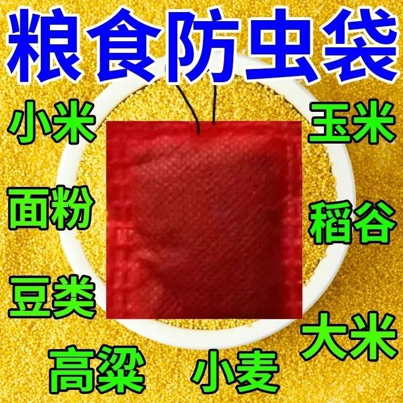【不生虫】粮食面粉玉米防虫杀米虫米象虫粉螨粮仓米缸防虫包