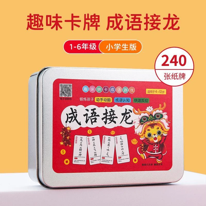 儿童益智游戏小学生趣味成语接龙游戏卡牌学习成语7-12岁益智玩具
