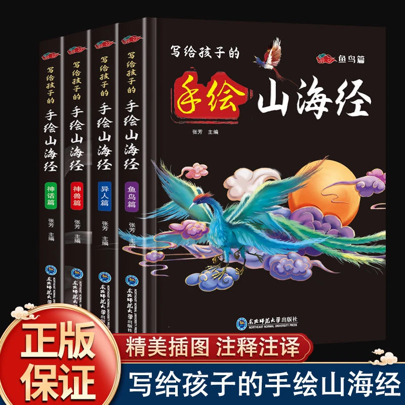 让孩子读得懂的山海经4册精装手绘彩图版经典神话故事