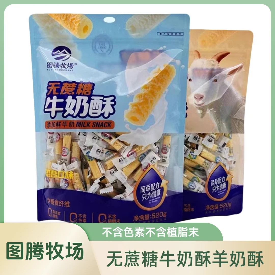 无蔗糖牛奶酥羊奶酥内蒙古特产图腾牧场含膳食纤维奶酪条袋装520g