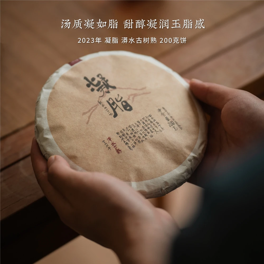 【迟锐的茶】2023年 凝脂 漭水古树  普洱茶熟茶 200克饼 界