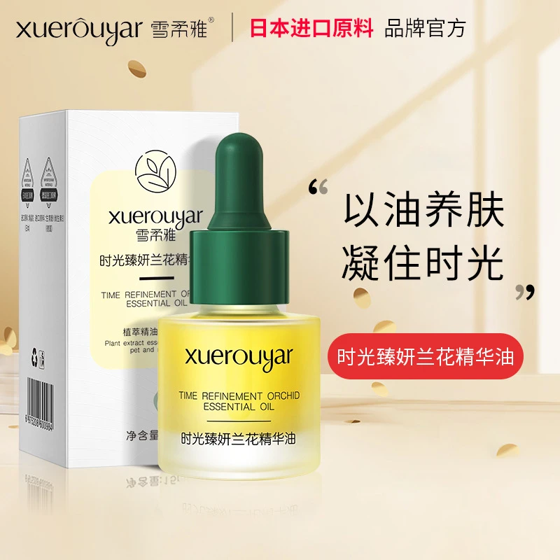 雪柔雅时光臻研兰花精华油 角鲨烷兰花油 抗初老 保湿  补水提亮