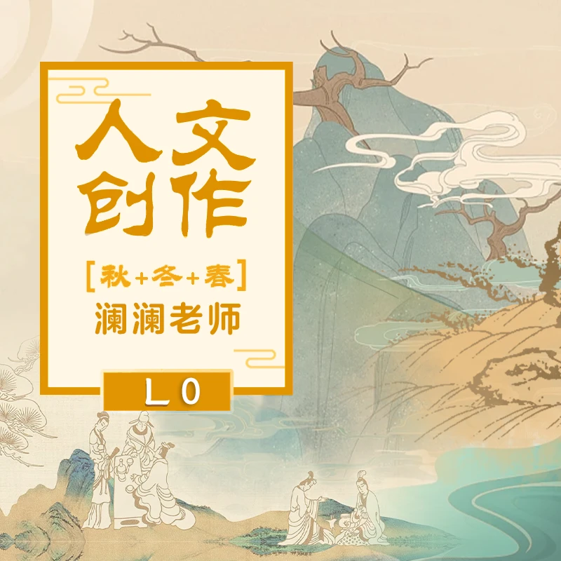 L0人文创作-澜澜老师