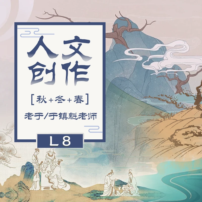 L8人文创作（冬春20）