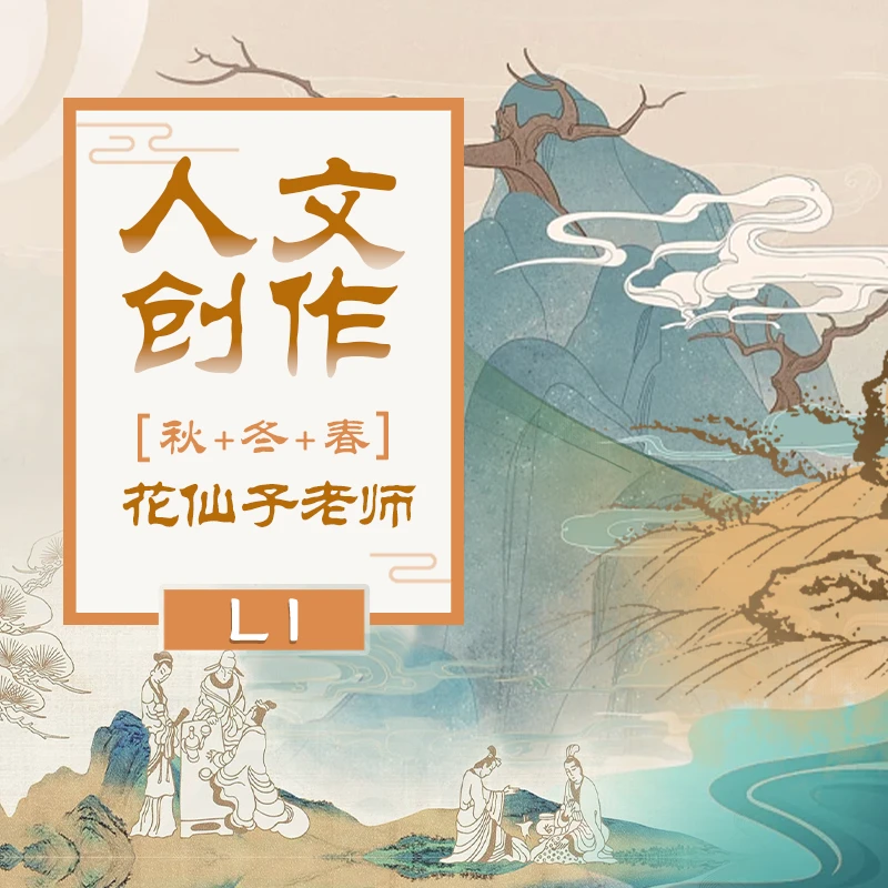 L1人文创作（冬春20）