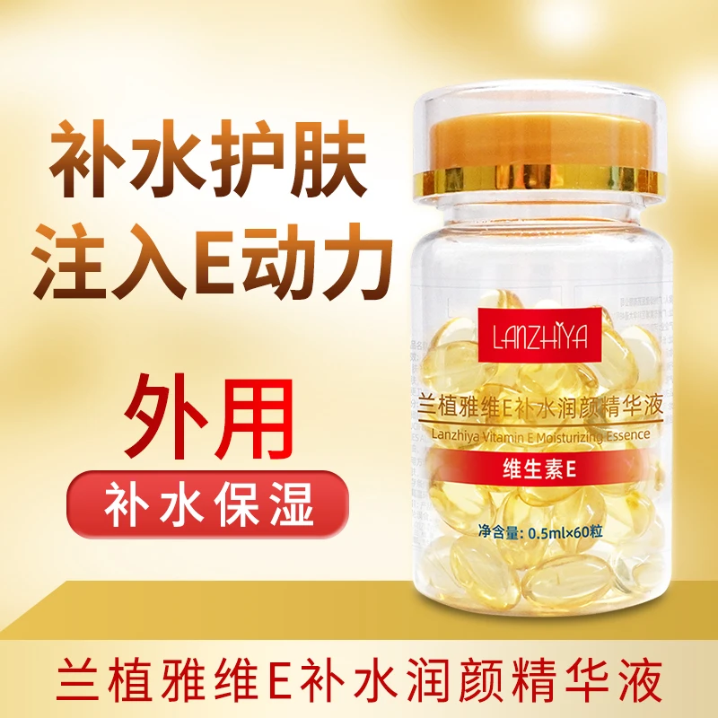 维生素E补水精华液乳软胶囊抗初老淡化痘印保湿亮肤嫩肤润颜外用