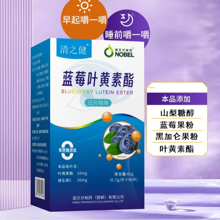 清之健蓝莓叶黄素酯(60片/盒 每片含叶黄素酯10mg)