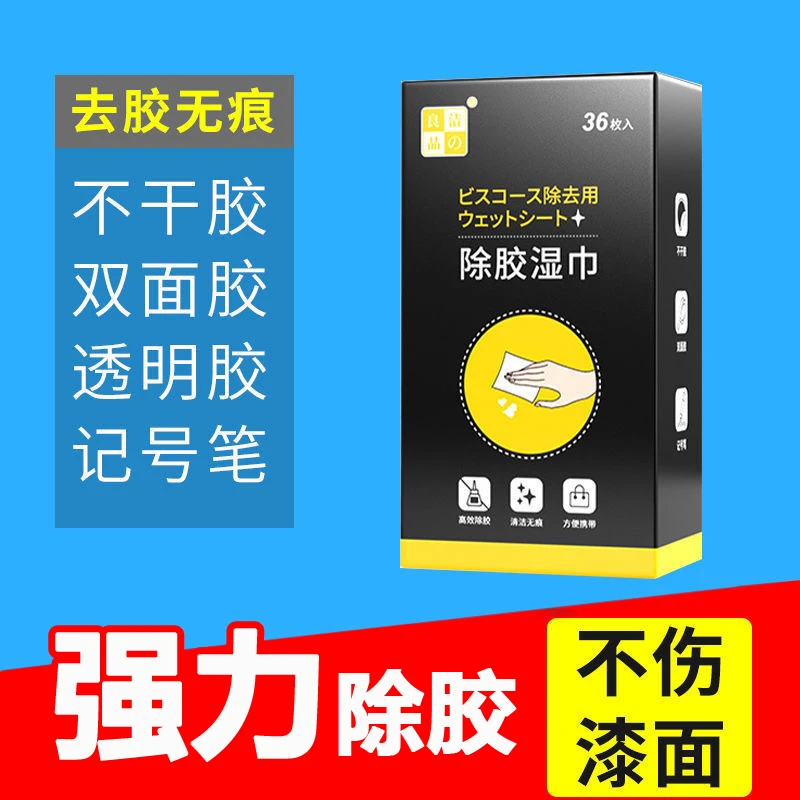除胶湿巾快速除胶不留痕家用去污装修瓷砖双面胶泡沫胶不干胶除粘