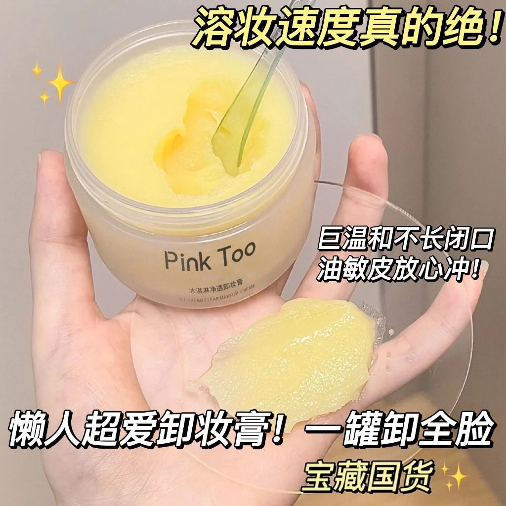 冰淇淋土豆泥卸妆膏深层清洁脸部温和不刺激卸妆不闷痘卸妆油全脸