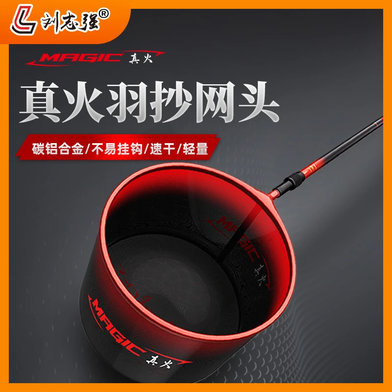 刘志强真火羽系列抄网头超轻硬高碳铝合金抄网头飞抄大鱼钓鱼用具