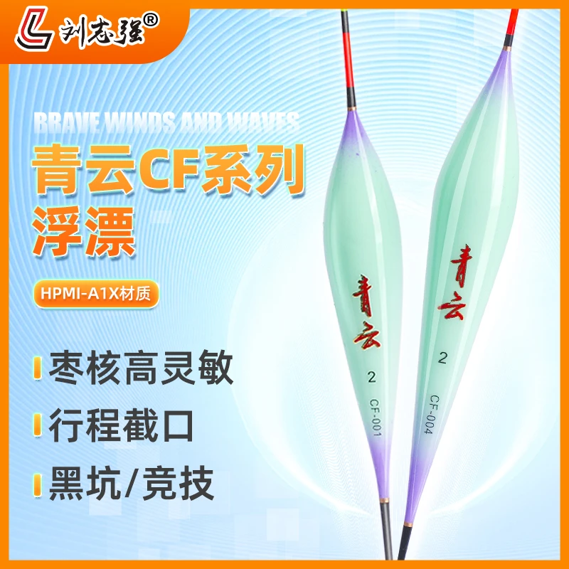 刘志强青云CF浮漂 户外野钓抗水流高灵敏加粗醒目钓鱼立式浮标