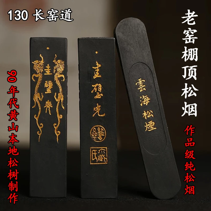 程君房【老窑棚顶松烟】纯松烟墨作品级墨条高档徽墨实用文房四宝
