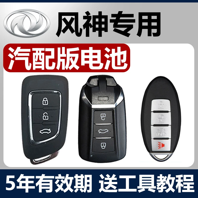 东风风神E70汽车钥匙遥控器纽扣电池风光370 330 360 330S皓极