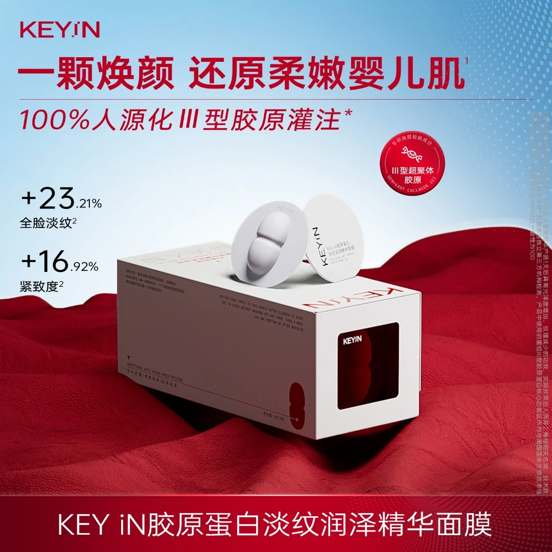 KEYiN胶原蛋白淡纹润泽精华睡眠面膜2g*12/盒紧致淡纹DB