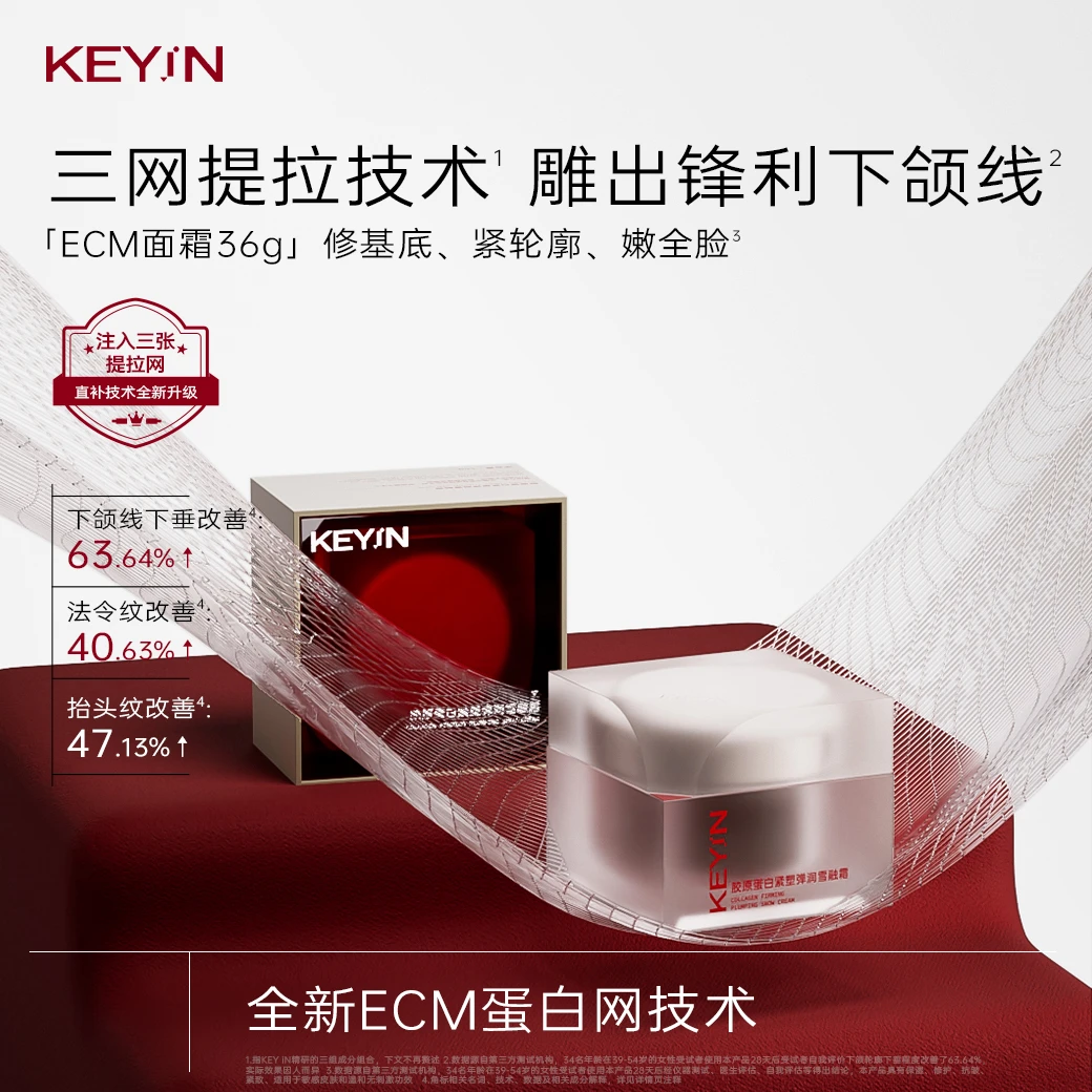 KEYiN胶原蛋白紧塑弹润雪融霜保湿紧致面霜