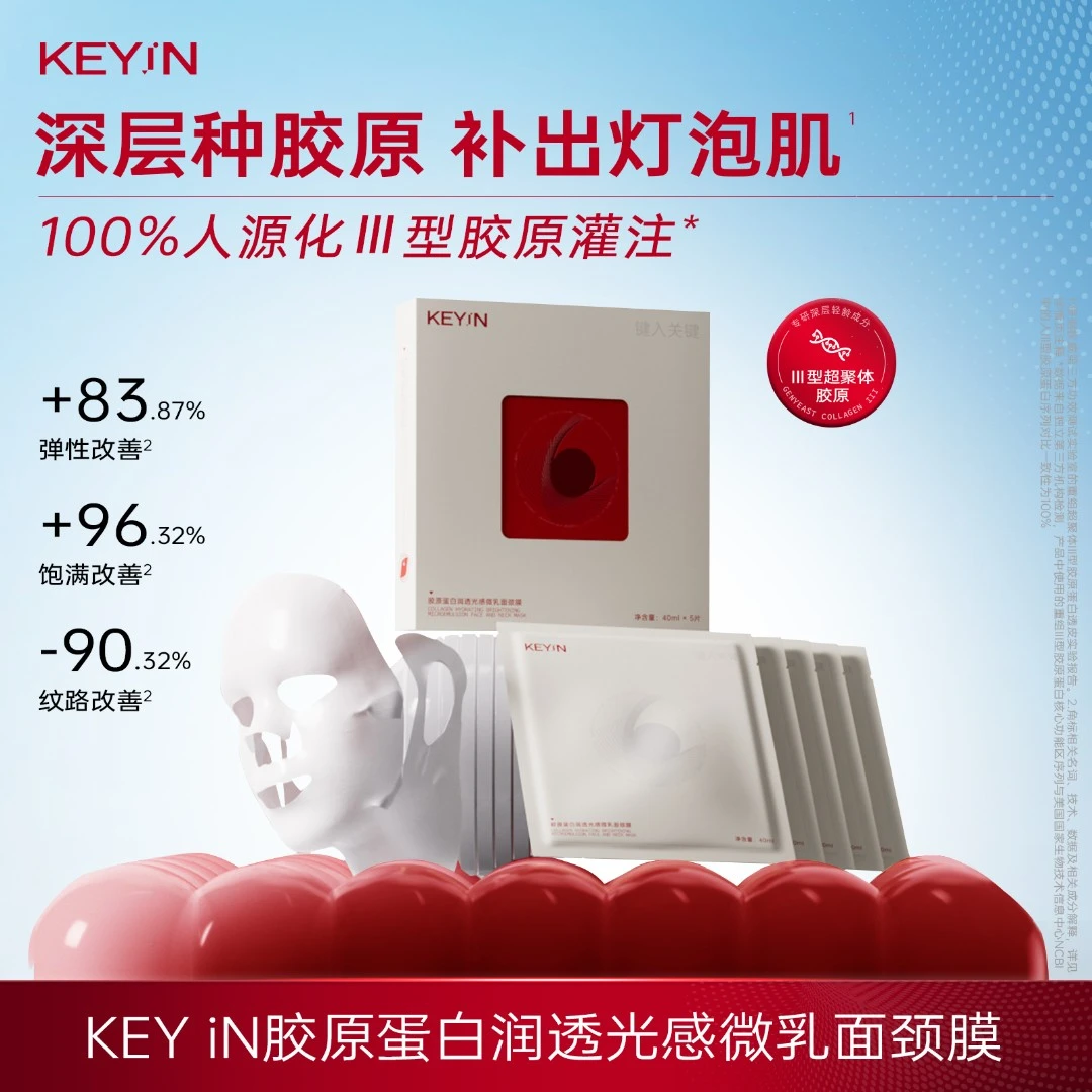 KEYiN胶原蛋白润透光感微乳面颈膜 紧致保湿DB