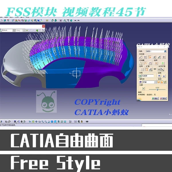 CATIA FreeStyle自由曲面视频教程