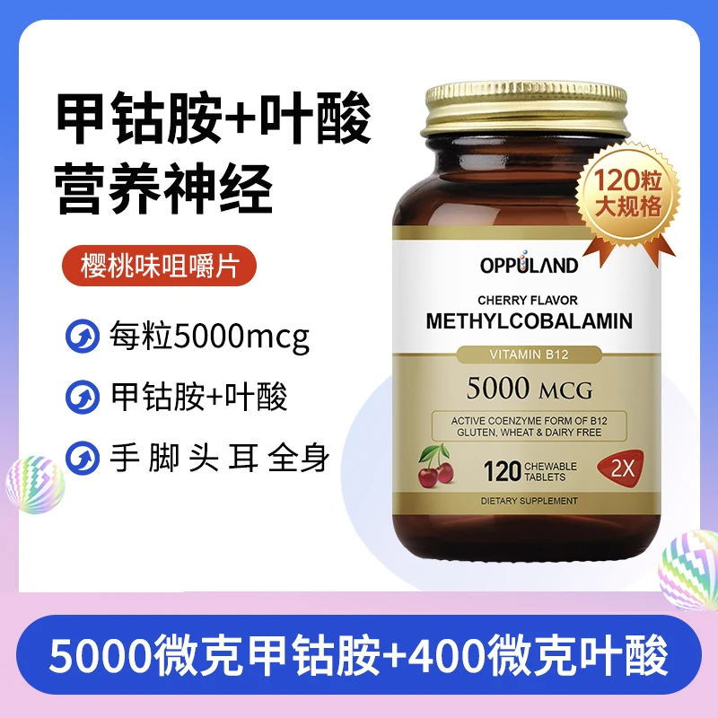 【达人】OPPULAND维生素b12活性叶酸片樱桃味神经营养成人保健120粒