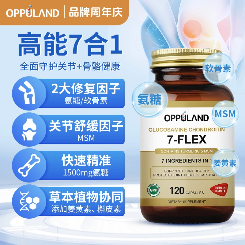 【关节宝】OPPULAND进口七合一氨糖软骨素姜黄素MSM营养护骨骼120粒