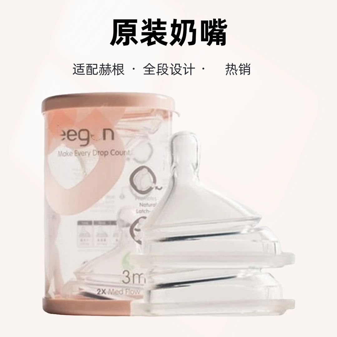 原装赫根1-Y全段奶嘴cc